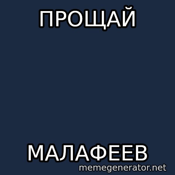 Welliton Destroyer meme: Прощай / Малафеев