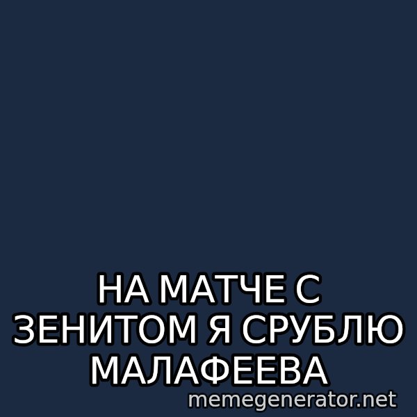 Welliton Destroyer meme: На матче с Зенитом я срублю малафеева