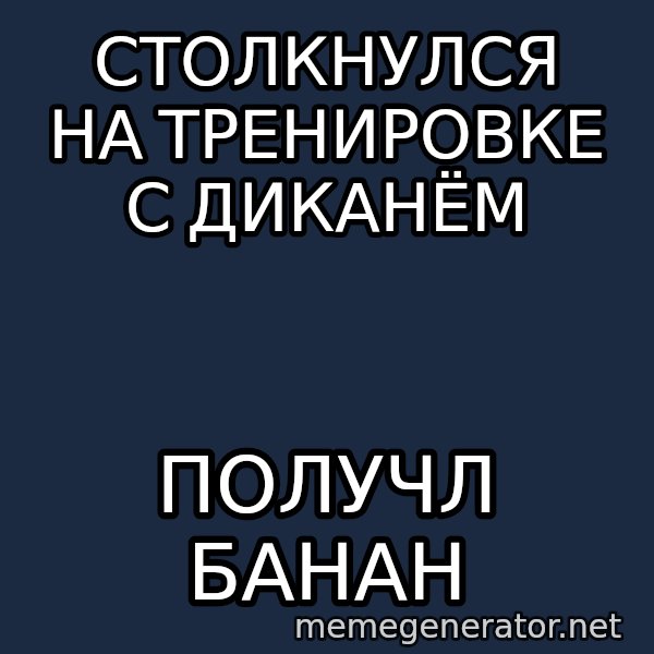 Welliton Destroyer meme: столкнулся на тренировке с диканём / получл банан