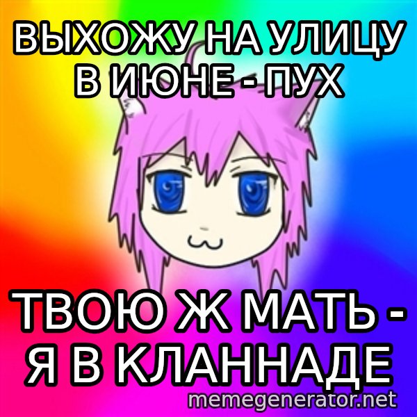 budnyawkoi meme: Выхожу на улицу в июне - пух / Твою ж мать - я в кланнаде