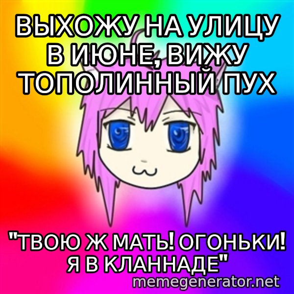 budnyawkoi meme: Выхожу на улицу в июне, вижу тополинный  пух / "Твою ж мать! огоньки!  я в кланнаде"