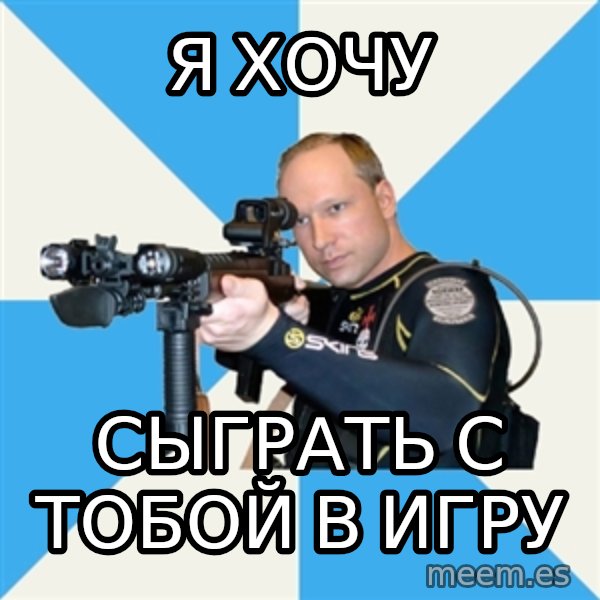 Anders Breivik Scuba meme: я хочу / сыграть с тобой в игру