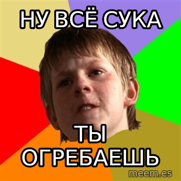 Angry School Boy meme: Ну всё сука / ты огребаешь