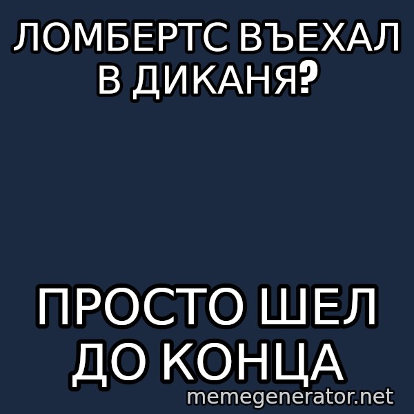 Karpin Mem meme: ломбертс въехал в диканя? / просто шел до конца
