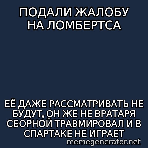 Karpin Mem meme: подали жалобу на Ломбертса / её даже рассматривать не будут, он же не вратаря сборной травмировал и в Спартаке не  играет