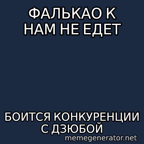 Karpin Mem meme: Фалькао к нам не едет / боится конкуренции с дзюбой