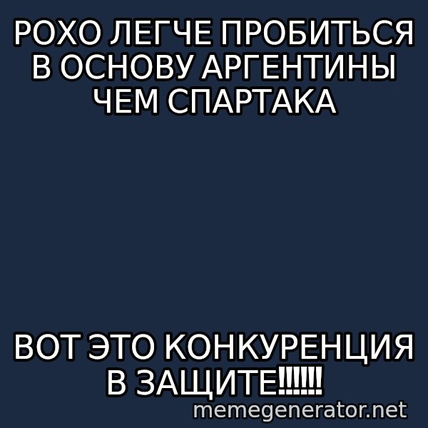 Karpin Mem meme: РОхо легче пробиться в основу аргентины чем спартака / вот это конкуренция в защите!!!!!!