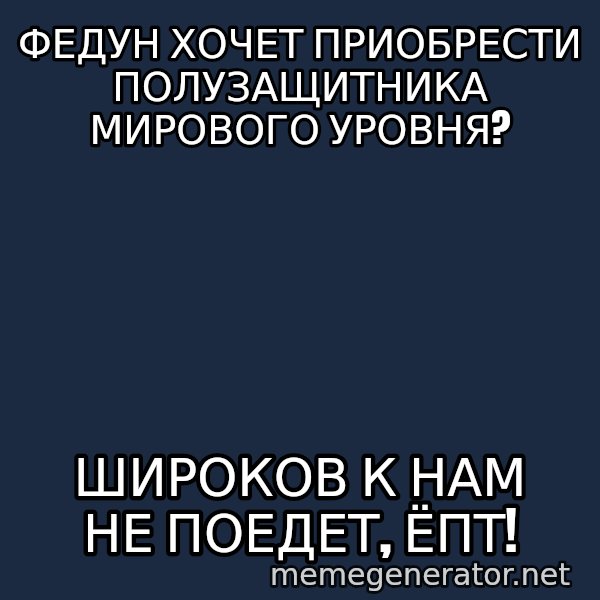 Karpin Mem meme: федун хочет приобрести полузащитника мирового уровня? / широков к нам не поедет, ёпт!