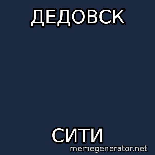 Shirokov meme: Дедовск / Сити