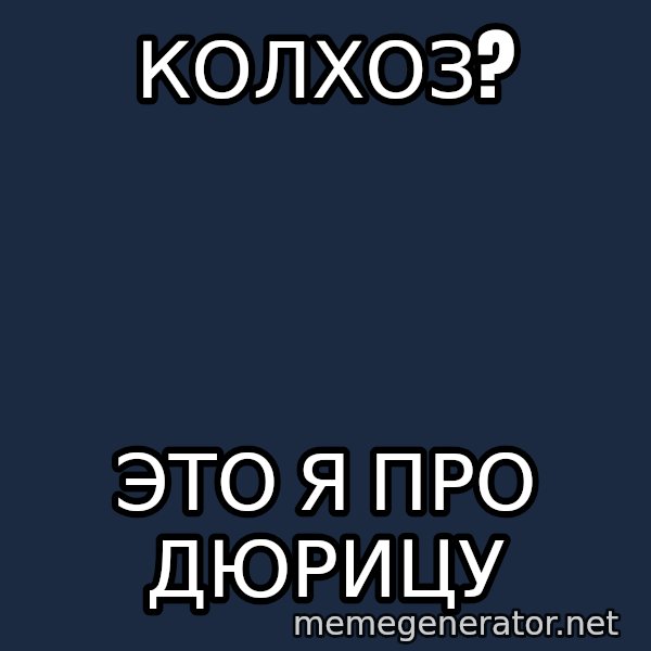 Shirokov meme: колхоз? / это я про дюрицу