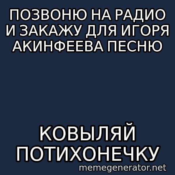 Welliton Destroyer meme: позвоню на радио и закажу для игоря акинфеева песню / ковыляй потихонечку