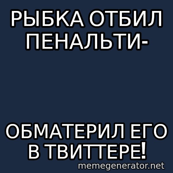 Shirokov meme: Рыбка отбил пенальти- / обматерил его в твиттере!