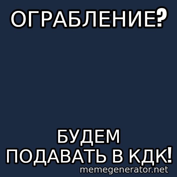 Karpin Mem meme: ограбление? / будем подавать в кдк!