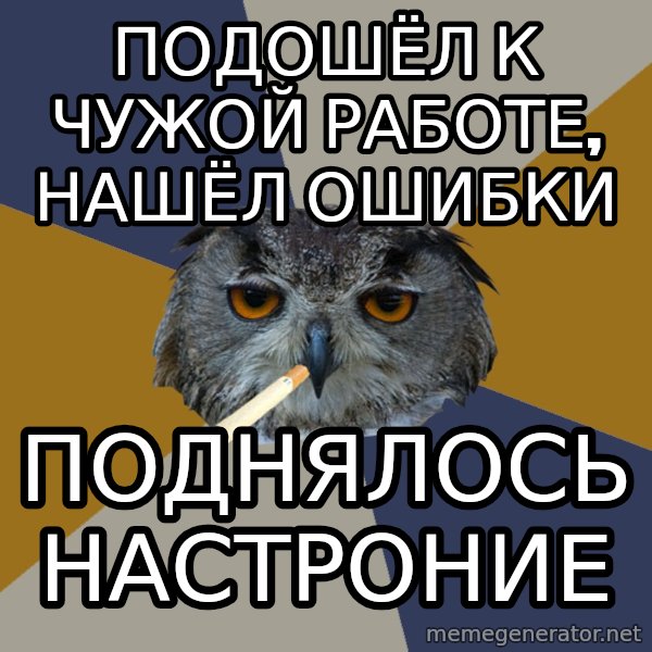 Art Student Owl meme: Подошёл к чужой работе, нашёл ошибки / Поднялось настроние