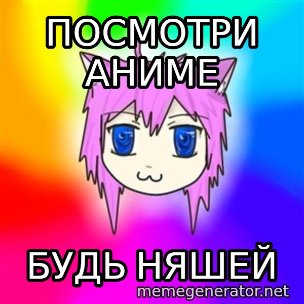 budnyawkoi meme: Посмотри аниме / будь няшей