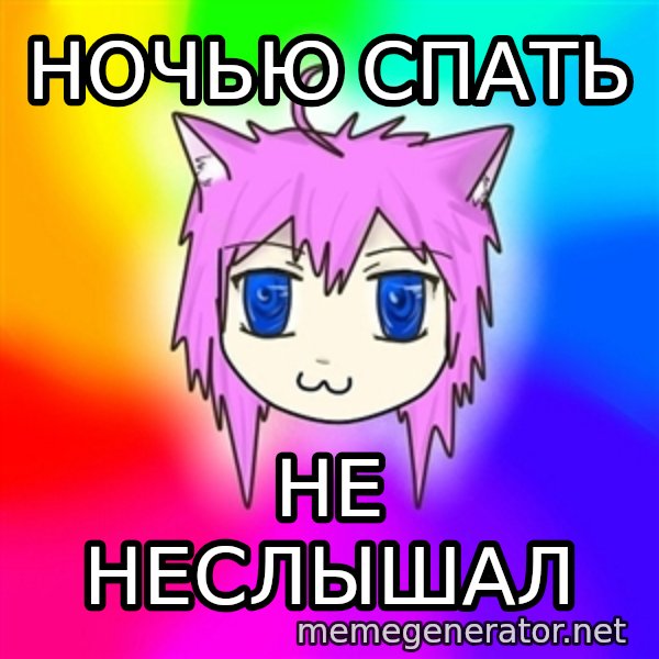 budnyawkoi meme: Ночью спать / не неслышал