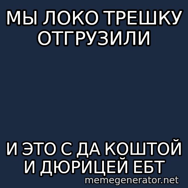 Karpin Mem meme: мы локо трешку отгрузили / и это с да коштой и дюрицей ебт