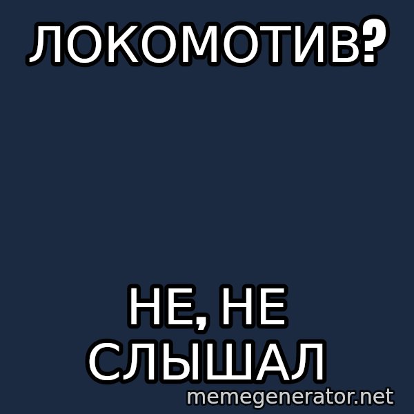 Karpin Mem meme: Локомотив? / Не, не слышал