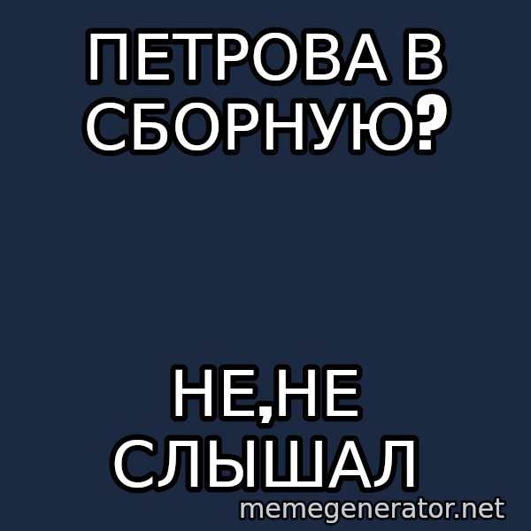 Karpin Mem meme: петрова в сборную? / не,не слышал