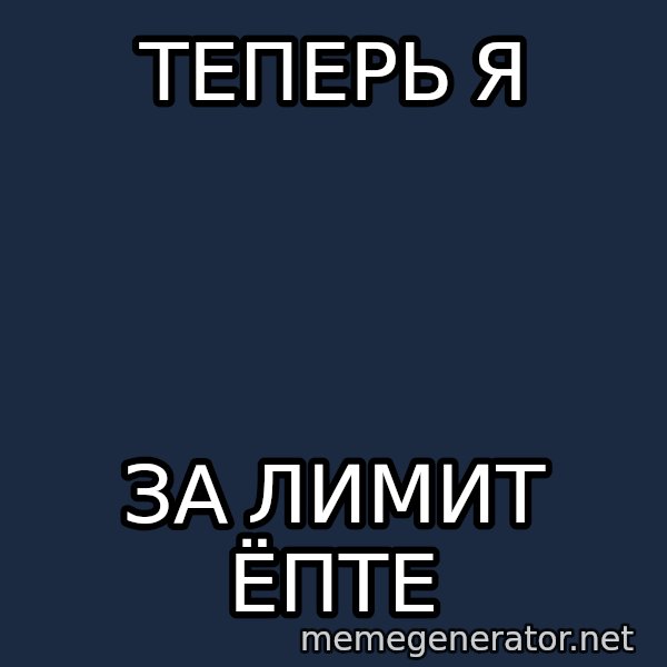 Karpin Mem meme: теперь я / за лимит ёпте