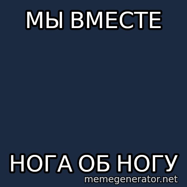 Welliton Destroyer meme: Мы вместе / нога об ногу
