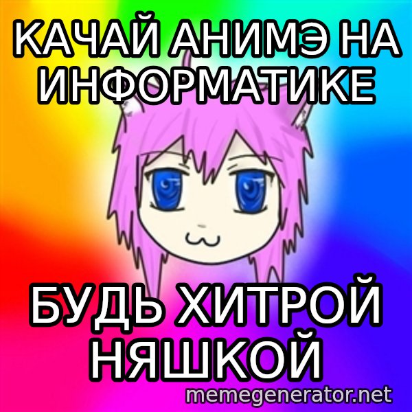 budnyawkoi meme: качай анимэ на информатике / будь хитрой няшкой