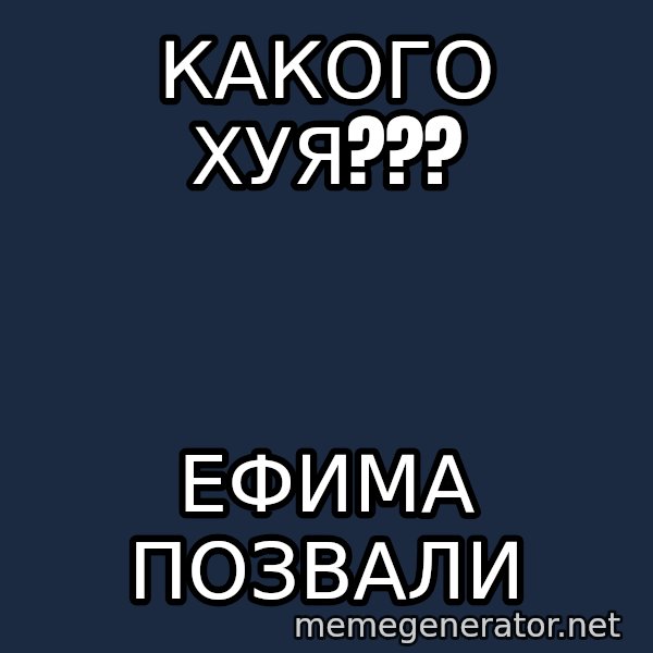 Karpin Mem meme: какого хуя??? / ефима позвали