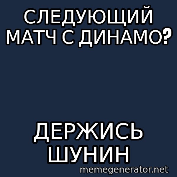 Welliton Destroyer meme: Следующий матч с динамо? / Держись шунин