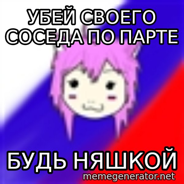 budnyawkoi meme: Убей своего соседа по парте / Будь няшкой