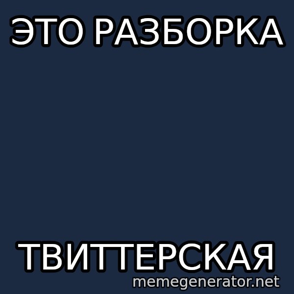 Shirokov meme: ЭТО РАЗБОРКА / Твиттерская