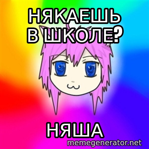 budnyawkoi meme: някаешь в школе? / няша