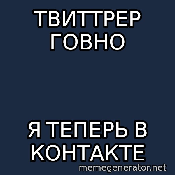 Shirokov meme: Твиттрер говно / я теперь В КОНТАКТЕ