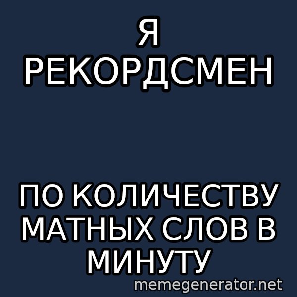 Shirokov meme: Я рекордсмен / по количеству матных слов в минуту