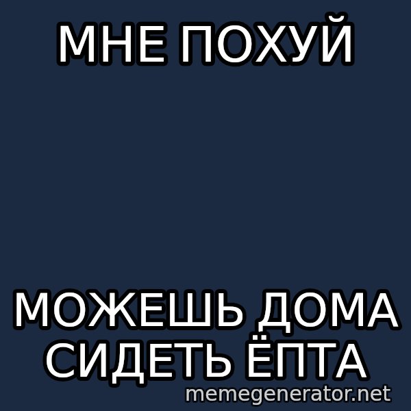 Shirokov meme: Мне похуй / Можешь дома сидеть ёпта