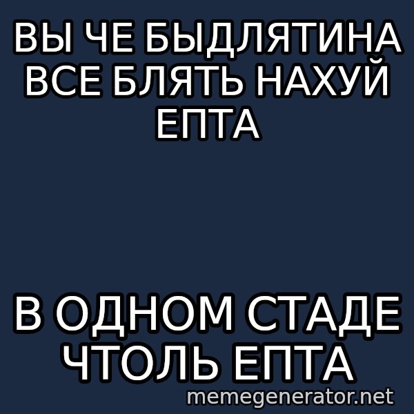 Shirokov meme: вы че быдлятина все блять нахуй епта / в одном стаде чтоль епта