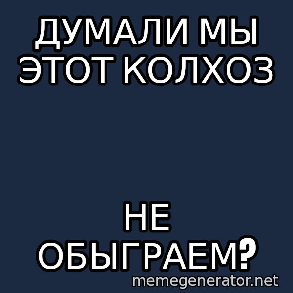 Shirokov meme: думали мы этот колхоз / не обыграем?
